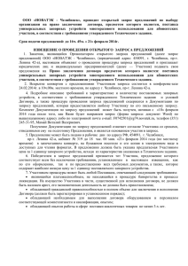 ООО  «НОВАТЭК  -  Челябинск»,  проводит ... организации  на  право  заключения   ...