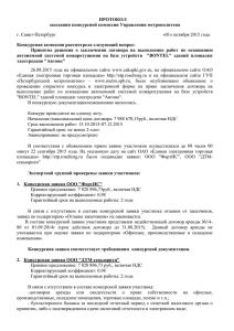 Протокол от 01.10.2015 - Петербургский метрополитен