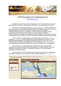 Наш проект «Легендарные маршруты» wiki.marshruty.ru