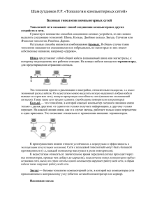 Шамсутдинов Р.Р. «Топологии компьютерных сетей» Базовые топологии компьютерных сетей