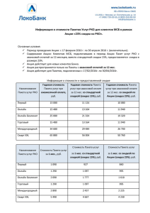 Информация о стоимости Пакетов РКО в рамках Акции Скидка