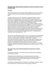 Прошение IBF о присуждении специального консультативного