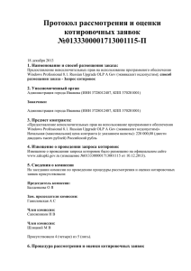 Протокол - Администрация города Иванова