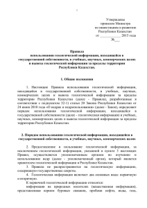 Утверждены приказом Министра по инвестициям и развитию Республики Казахстан