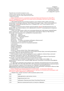 Утвержден постановлением Правления Национального Банка