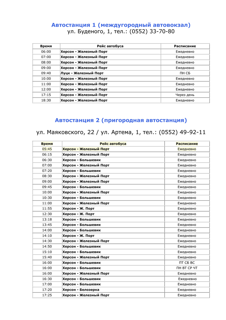 Автовокзал справочная