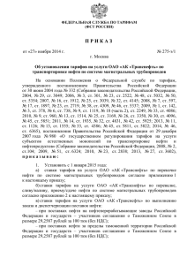 (ФСТ России) от 27 ноября 2014 г. № 275