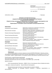Протокол от 23.05.2014. - ООО «Транснефть