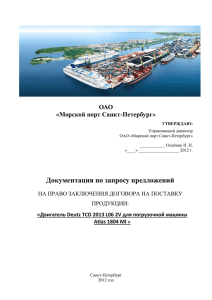 ОАО «Морской порт Санкт-Петербург»
