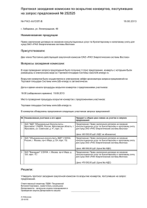 Протокол заседания комиссии по вскрытию конвертов, поступивших Наименование продукции № РАО-44/ОЗП-В