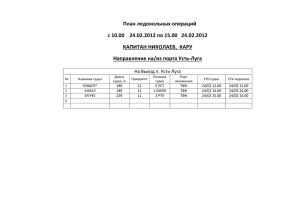 План ледокольных операций с 10.00 24.02.2012 по 15.00 24.02