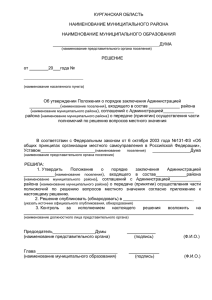 (46 KB, doc) - Правительство Курганской области