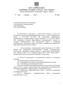 ПОСТАНОВЛЕНИЕ АДМИНИСТРАЦИИ  ГОРОДА  КОГАЛЫМА Ханты-Мансийского автономного округа - Югры