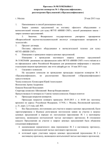 Протокол - страница ФГУП ВНИИ СМТ