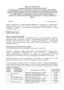 Протокол №31401372114 заседания Комиссии по закупкам ВТБ 24 (ЗАО)