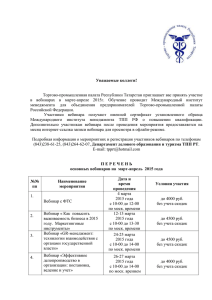 Вебинары - Торгово-промышленная палата Республики Татарстан