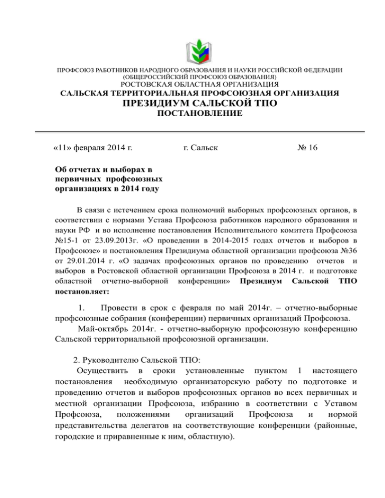 Постановление отчетного профсоюзного собрания. Объявление о проведении отчетно-выборного профсоюзного собрания. Президиум собрания это в профомоюзе. Профсоюз работников органов безопасности.