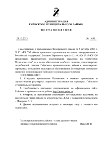 495 от 23.10.2013г. "О порядке организации и осуществления