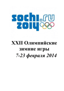 XXII Олимпийские зимние игры 7-23 февраля 2014