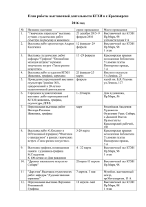 План выставочной деятельности КГХИ в г. Красноярске на 2016г.
