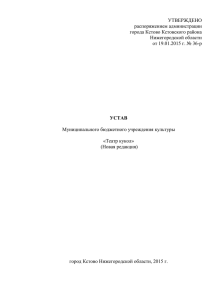 УСТАВ Муниципального бюджетного учреждения культуры