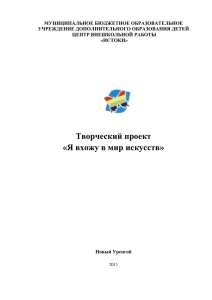 Проект ЦВР "Истоки" «Я вхожу в мир искусств