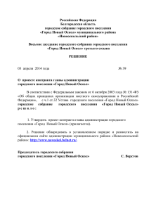 городское собрание городского поселения «Город Новый Оскол