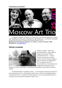 14 февраля, впервые в Воронеже, на одной сцене, три ипостаси... трех  выдающихся  музыкантов  современности  приглашают ...
