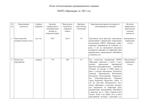 Отчет об исполнении муниципального задания КМТО «Премьера