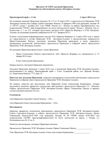 Протокол № 1/2014 заседания Правления Товарищества