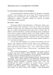 Ивановская газета» от 24 декабря 2013г. № 236 (5565)