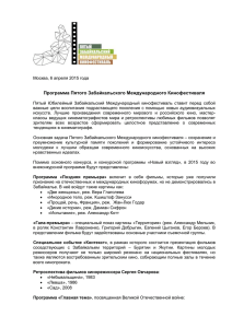 Москва, 6 апреля 2015 года Программа Пятого Забайкальского