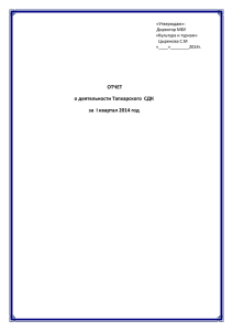 текстовой отчет СДК п.Тапхар за 1 квартал 2014 [5 мб]