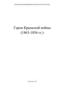 Герои Крымской войны (1853-1856 гг.)
