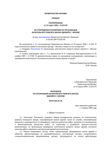 Распоряжение Правительства Москвы Премьера N 223
