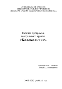 рабочая программа театрального кружка колокольчик