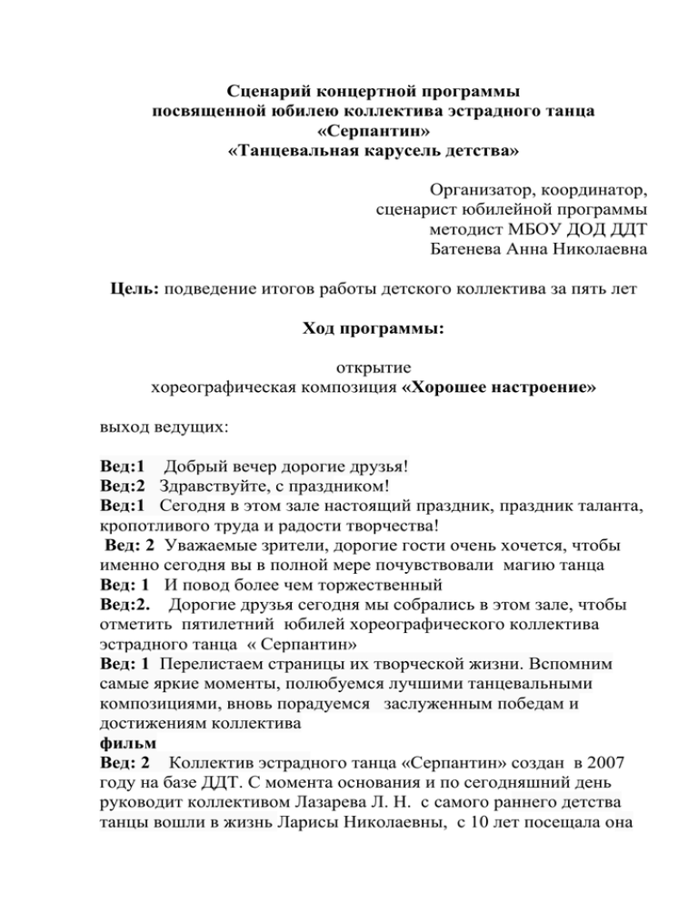 Сценарии день рождения коллективу. Сценарий день рождения танцевального коллектива. Сценарий концертной программы.