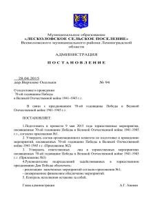 Постановление № 94 9 мая - Лесколовское сельское поселение