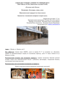 СЕВЕРО-ВОСТОЧНЫЙ АДМИНИСТРАТИВНЫЙ ОКРУГ ГБОУ Школа № 1236, дошкольное отделение № 1832