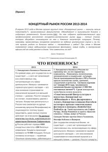 концертный рынок россии 2013-2014
