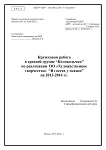 Кружковая работа в средней группе “Колокольчик”