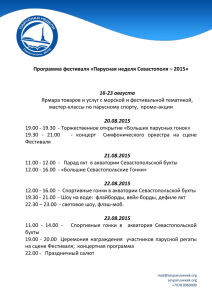 Программа фестиваля «Парусная неделя Севастополя – 2015