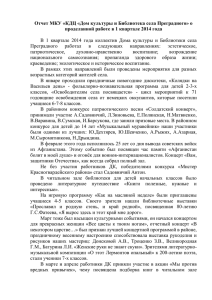 Отчет МКУ «КДЦ «Дом культуры и Библиотека села Преградного