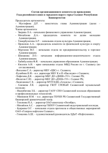 Состав организационного комитета и план проведения Года