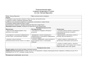 Технологическая карта к урокам литературы в 5 классе по теме «Загадка Крылова»