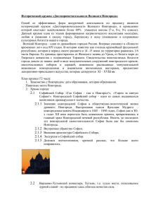 Исторический кружок «Достопримечательности Великого Новгорода»