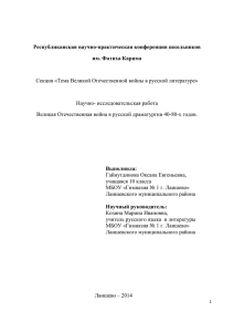Секция «Тема Великой Отечественной войны в русской литературе» Научно- исследовательская работа