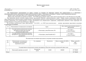Протокол итогов закупа № 41 г.Кызылорда, «26» декабря 2012г