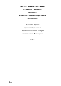 «МУЗЫКАЛЬНЫЙ КАЛЕЙДОСКОП». (клуб весёлых и находчивых) Мероприятие музыкально-эстетической направленности