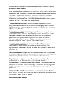 План-конспект интегрированного занятия по экологии «Люблю березку русскую» (старшая группа) Цель: